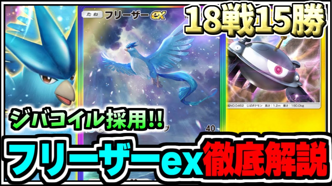 【ポケポケ】18戦15勝達成!!ジバコイル採用フリーザーexを徹底解説【ポケカ/ゆっくり実況/ずんだもん/最強デッキ/無課金/Pokémon TCG Pocket】
