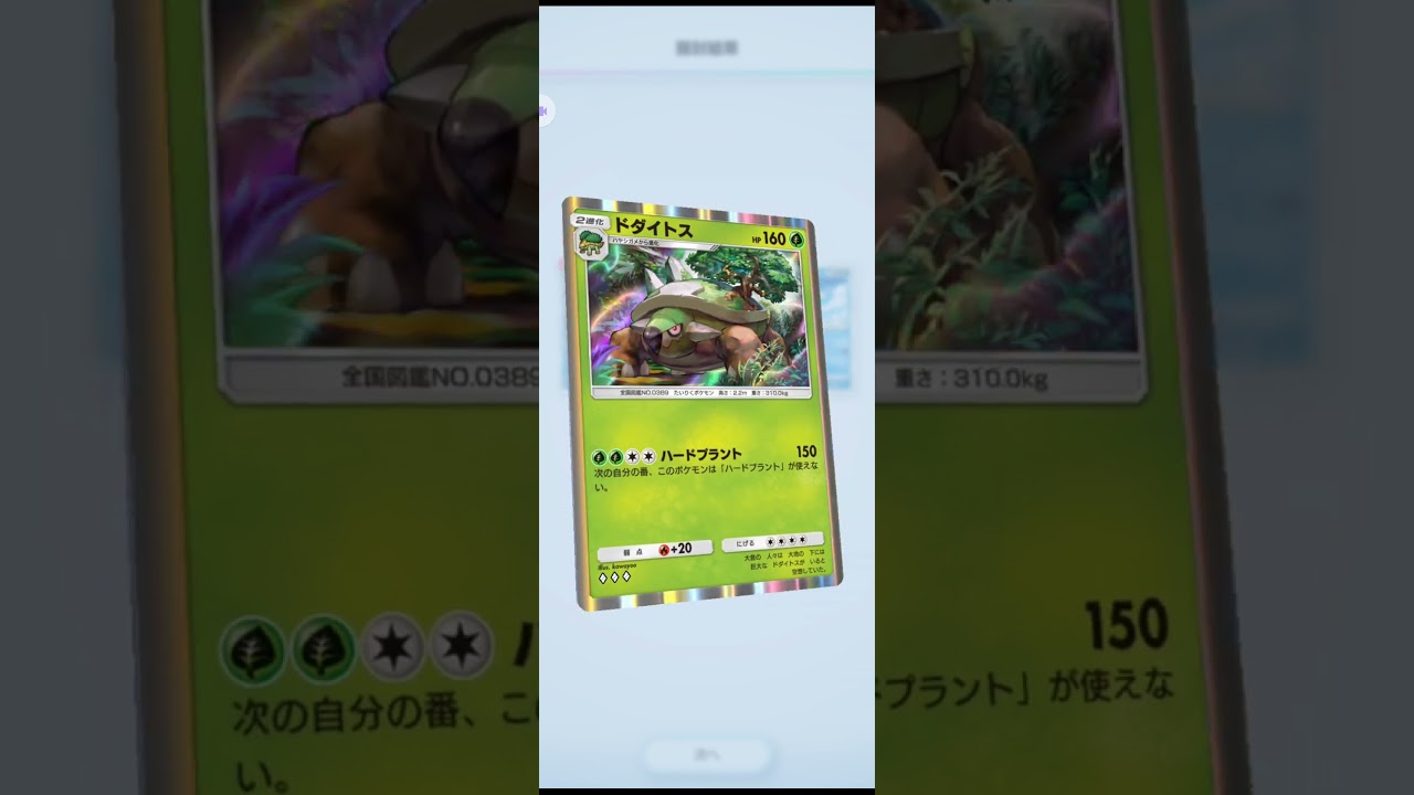 ポケポケ　ドダイトス