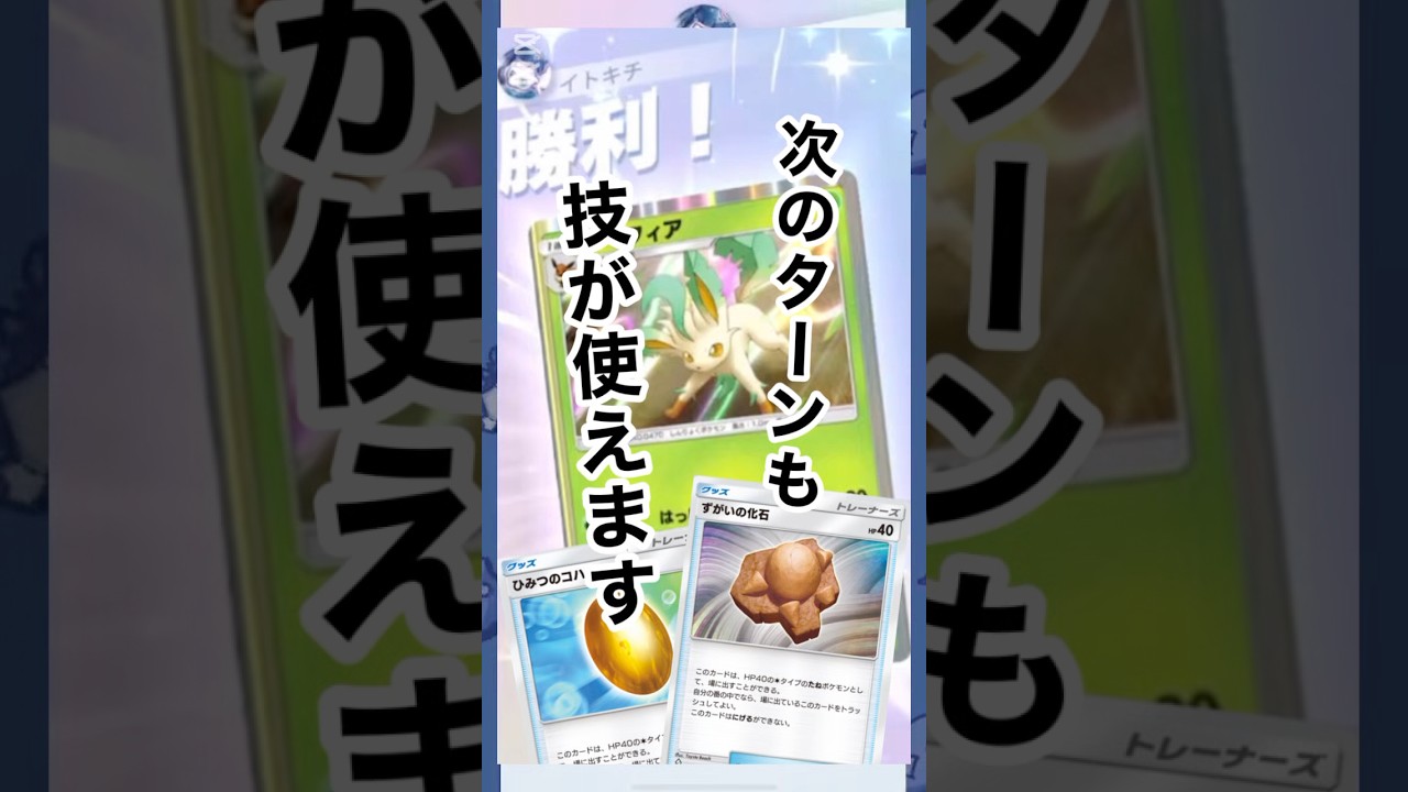【ポケポケ】化石×リーフィアで次の番も技が使えます【切り抜き】