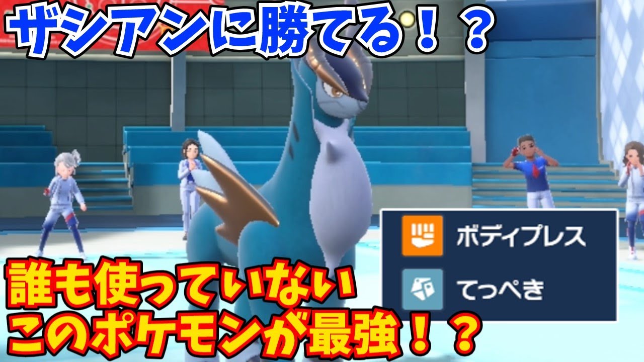 ザシアンに勝てる！？誰も使ってない準伝説ポケモン「コバルオン」が強すぎる！？【ポケモンSV】