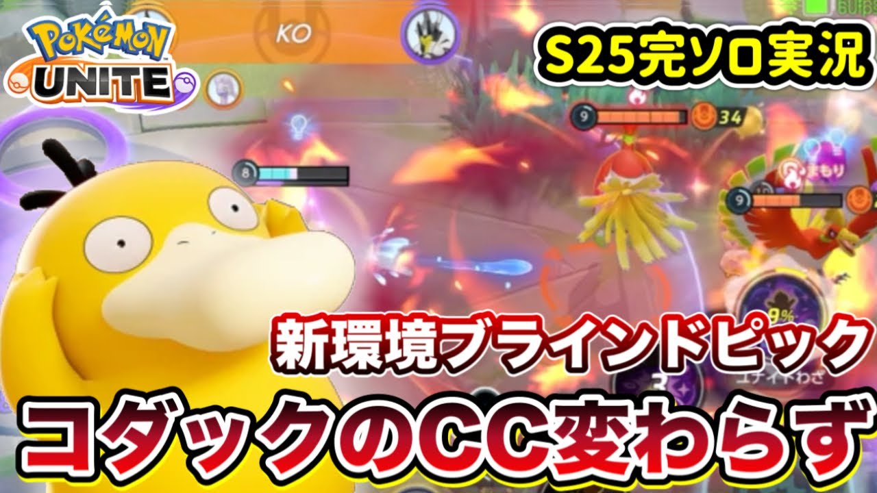 【ポケモンユナイト】新環境！コダックのCC変わらず。ホウオウも増加中【S25完ソロ実況1200〜】