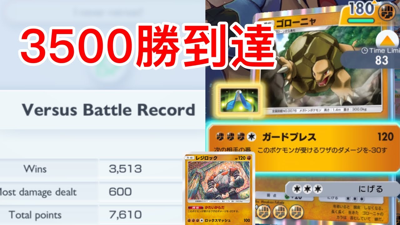 【ポケポケ】3500勝へ到達した最強鉄壁ゴローニャ&レジロックデッキを紹介します　Pokémon Trading Card Game Pocket