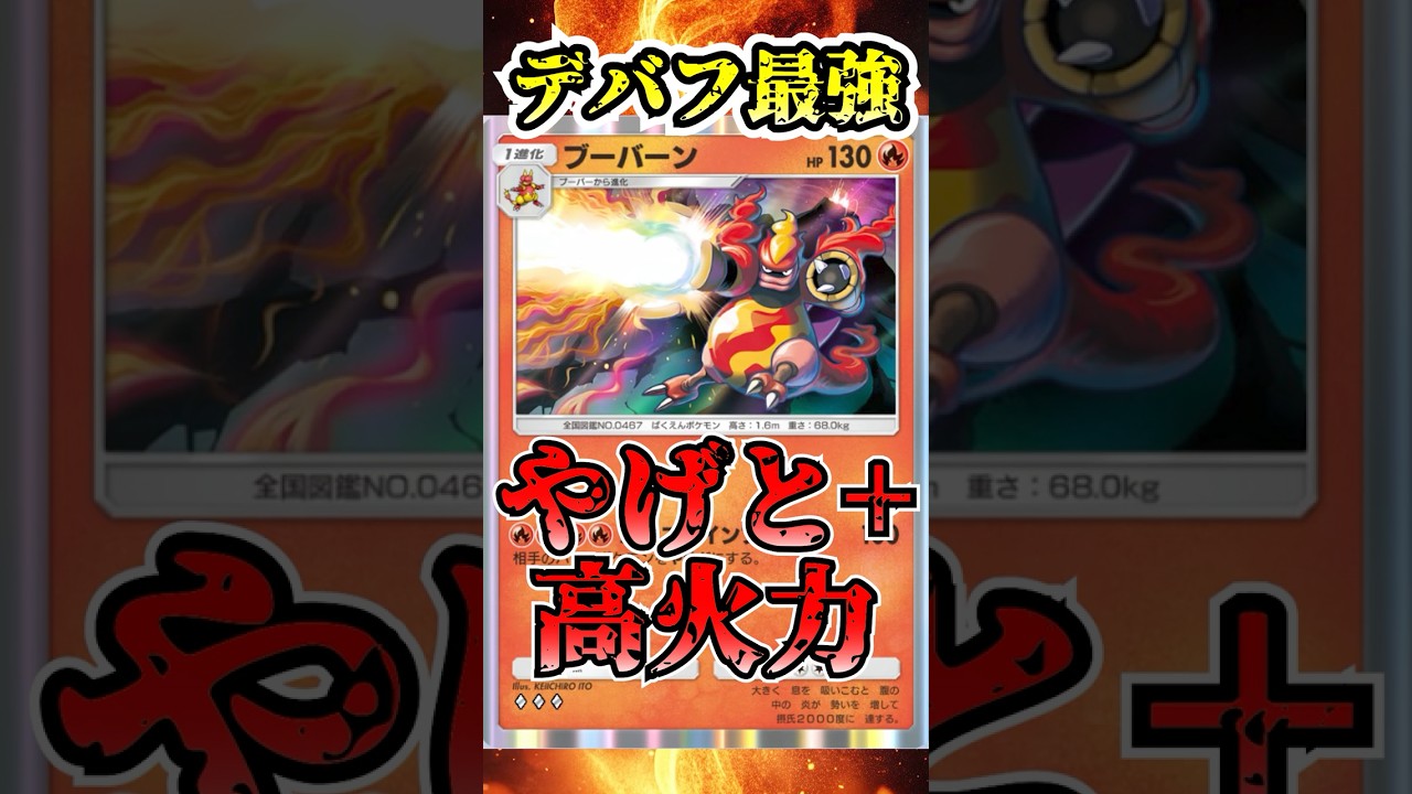 【🔴ポケポケ】デバフ最強のブーバーン やけど + 高火力で鉄壁の要塞ゴローニャを窮地に追い込む！！　#ポケポケ