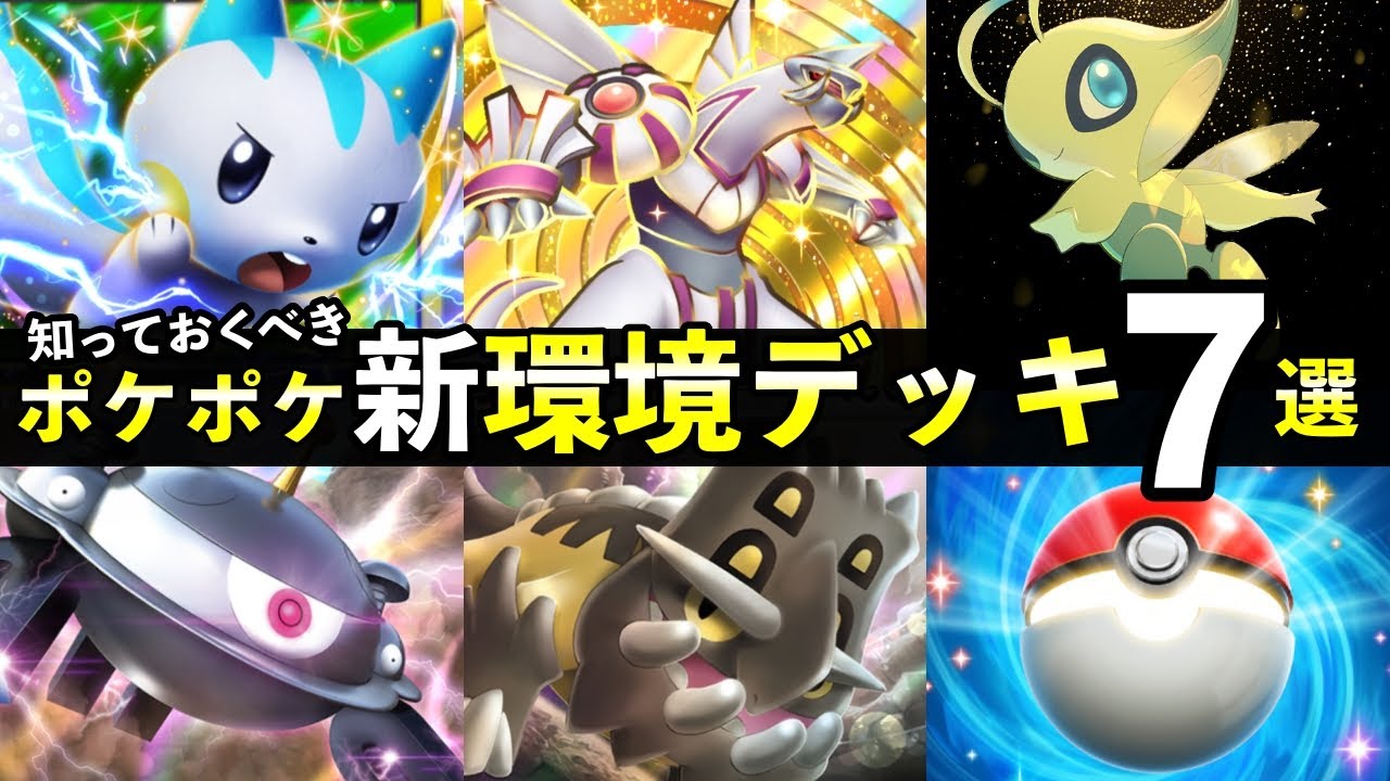 【ポケポケ】「時空の激闘」新環境デッキ７選！おすすめ最強デッキレシピまとめ【ポケカポケット】