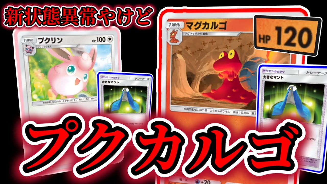 【ポケポケ】マグカルゴさんマント込みで驚異の耐久力&やけどで地道に削る！尻軽プクリンと共にゆく！！