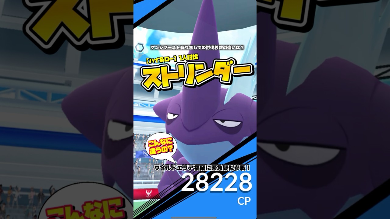 【ワイルドエリア福岡】ストリンダー(レイド)を1人討伐！【ゲンシブースト有無で比較】【ポケモンGO】735