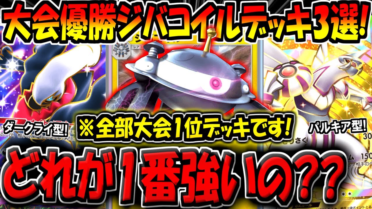 【ポケポケ】迷ったらコレを組め！新環境の海外大会で優勝した最強ジバコイルデッキ3選！結局1番強い構築はどれなの？？【ポケカポケット】
