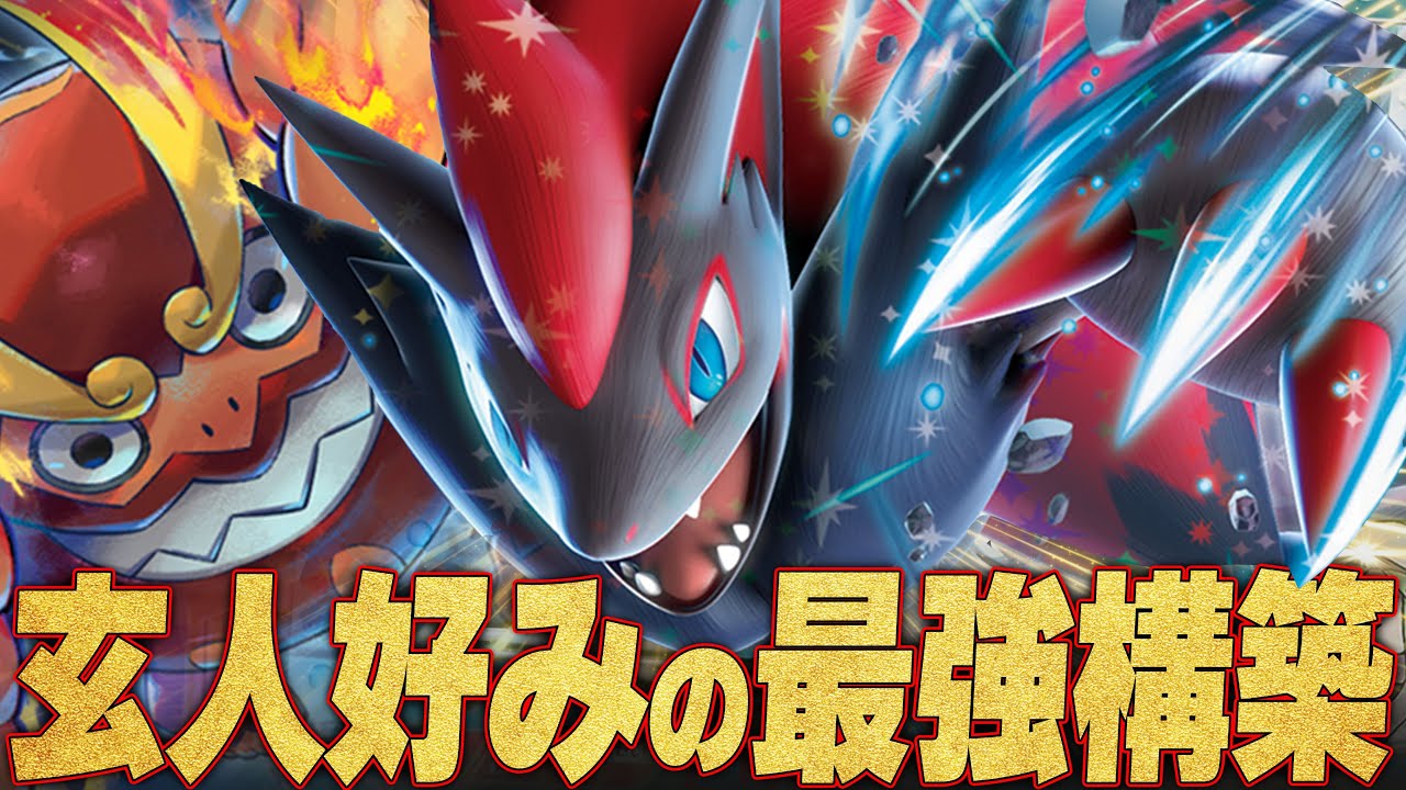 【環境トップ】CL最強候補のゾロアーク、使いこなすとマジで止まらない！【ポケカ対戦】