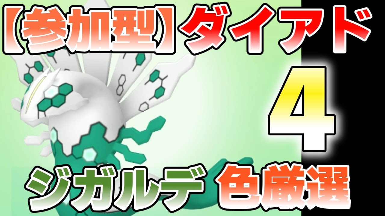【参加型】４　ジガルデ色違い厳選やってます『#ポケモンSV ・剣盾』【初見さん歓迎です】