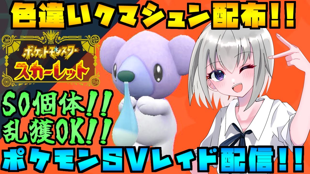 【ポケモンSV】色違いクマシュンのレイド配布をする配信！※概要欄必読【個人Vtuber】