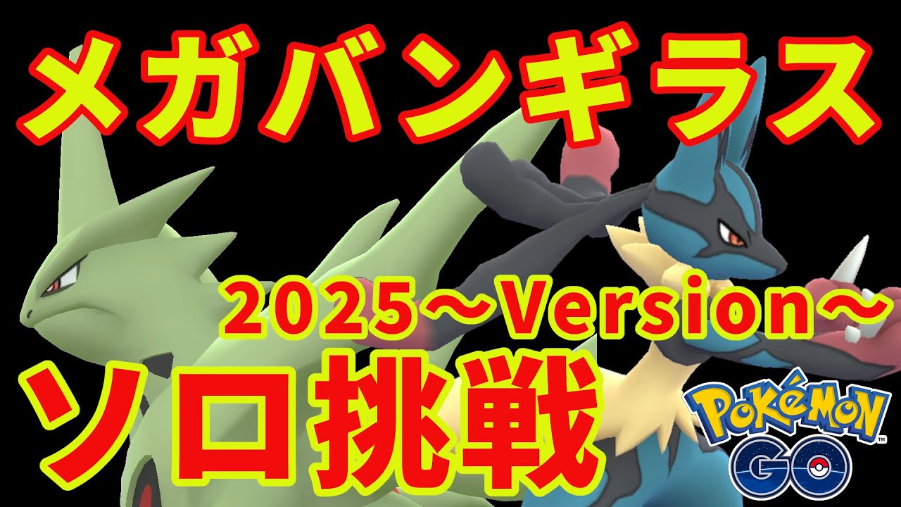 メガバンギラスにソロ挑戦～2025Version～