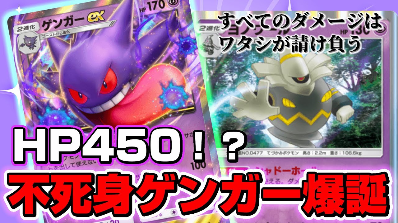 【ポケポケ】ダークライにも勝てる不死身デッキ！『ゲンガー×ヨノワール』最強タッグ！！