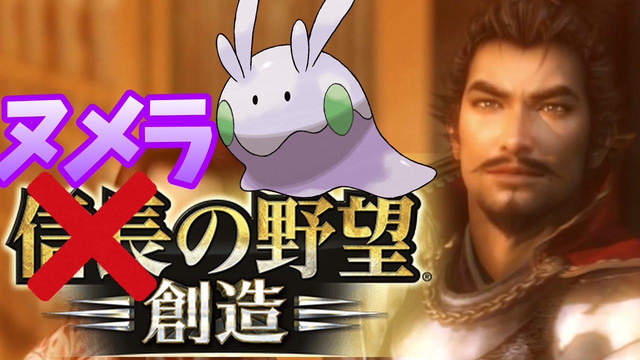 ヌメラ1匹で天下統一してみた！【信長の野望】【創造】【ヌメラの野望】【配信】#1