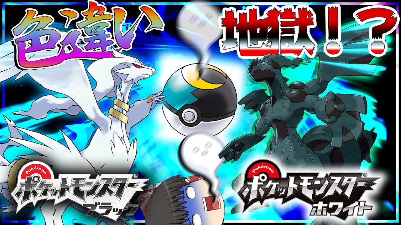 またやっちまった・・・BWリメイク予想でムンボ色違いレシラムゼクロム厳選してたらとんでもないミスした事件【ポケモン剣盾・ゆっくり実況】