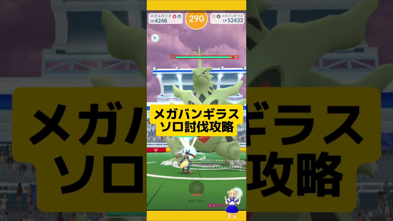 メガバンギラスのソロ討伐！おすすめの条件とは？#ポケモンgo #バンギラス #メガレイド #メガバンギラス #ソロ討伐 #pokemongo #新道ひかり
