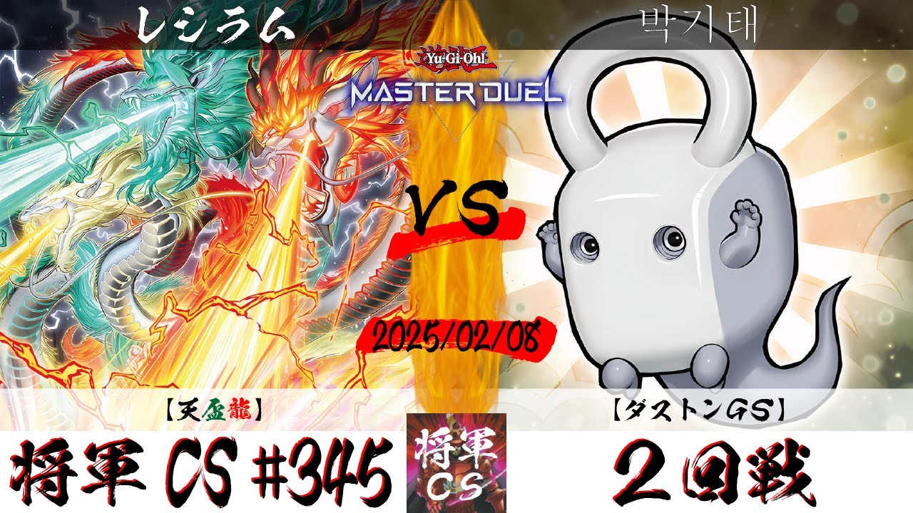 【遊戯王マスターデュエル】第345回将軍CS ２回戦 レシラム選手『天盃龍』VS 박기태選手『ダストンGS』