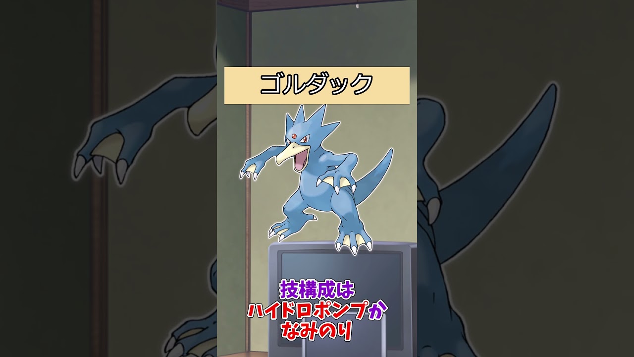 【#ポケモン】ポケットモンスターピカチュウバージョンのポケモンの強さ【コダック系統】#ゴルダック