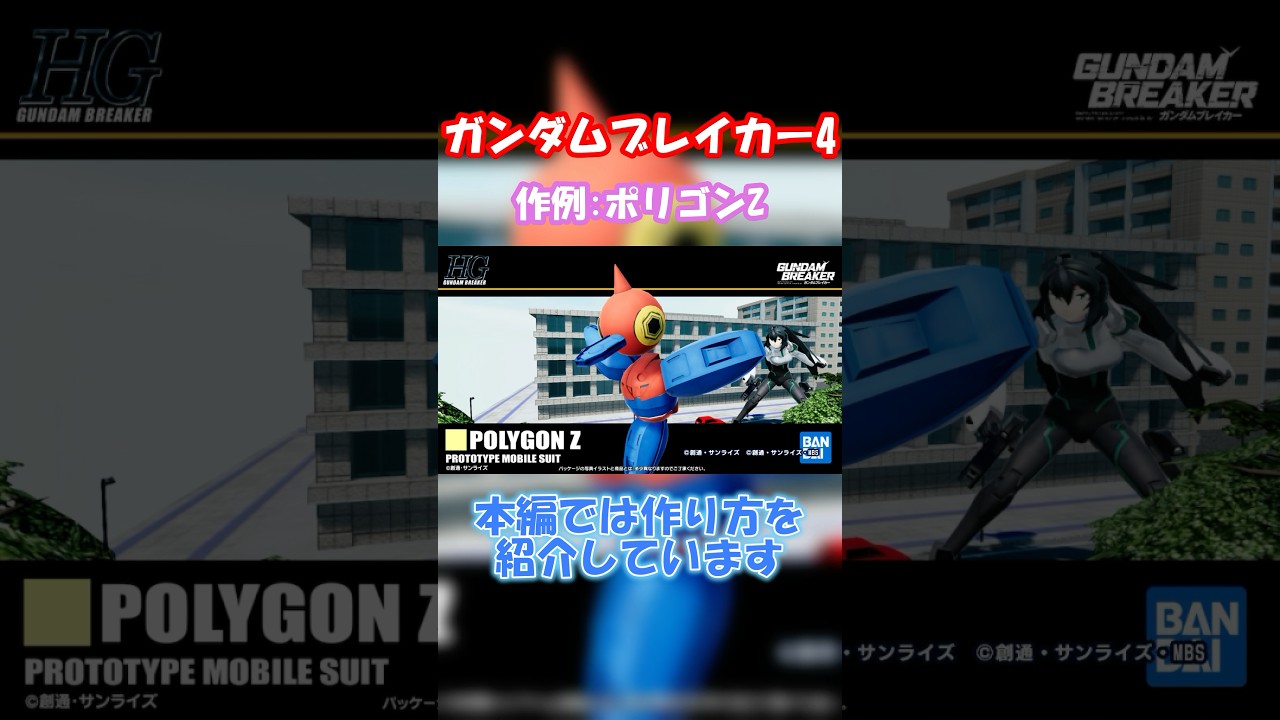 【ガンダムブレイカー4】ポリゴンZ作った
