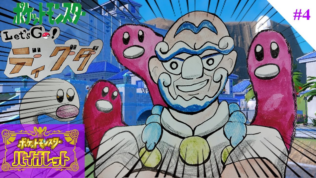 【 #ポケモンSV 】Let's Go ディグダ！#4 【縛りプレイ】