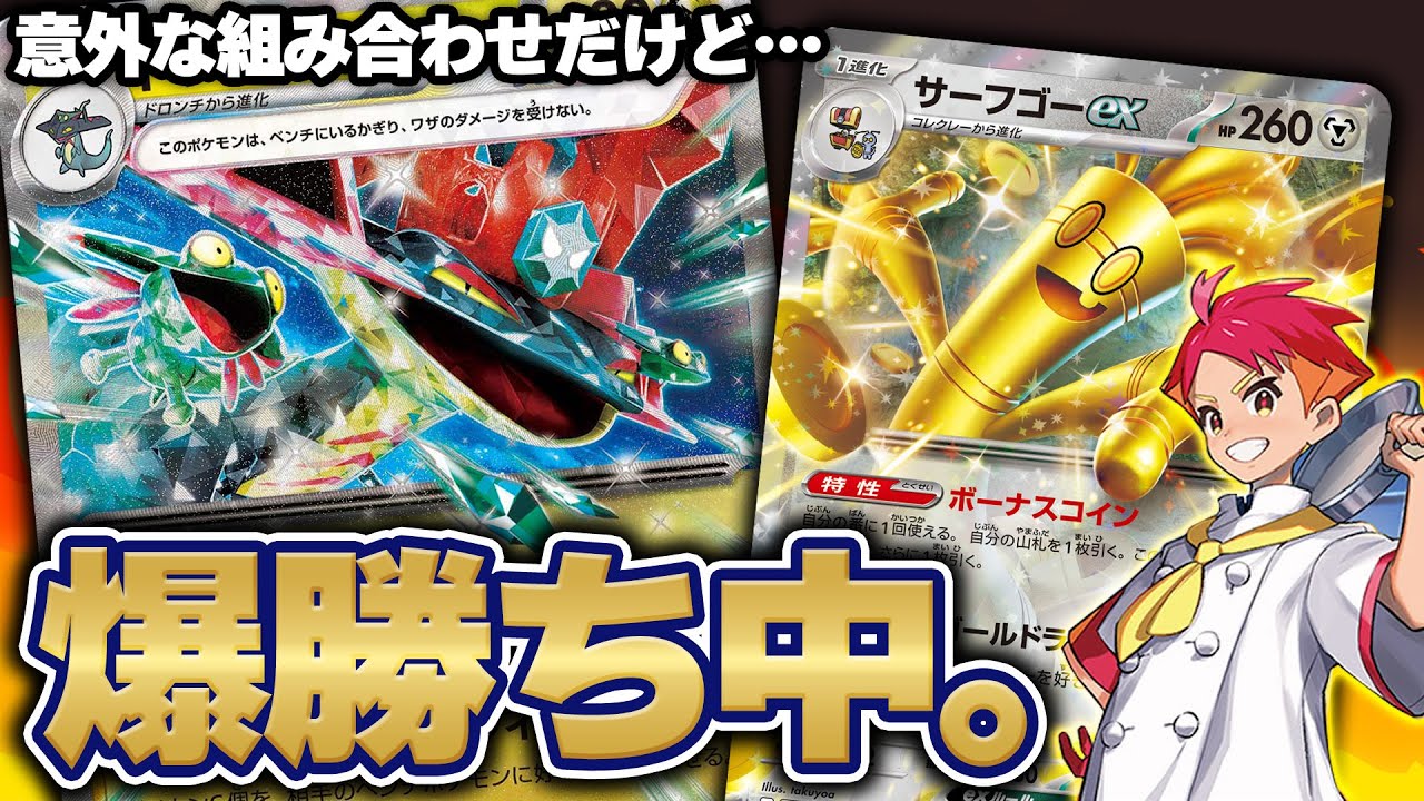 【ポケカ】ダメカンバラマキ×青天井！ ドラパルトex×サーフゴーexがアツい！