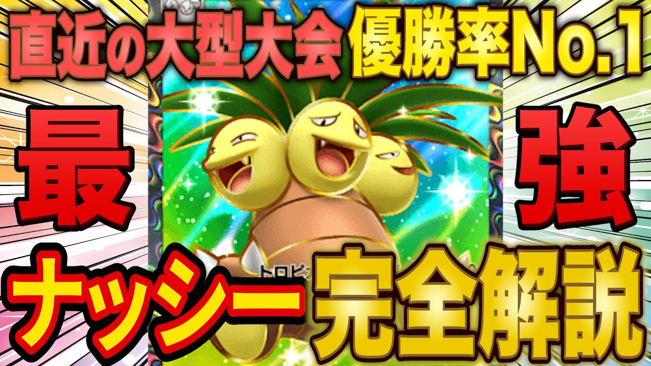 【ポケポケ】まさかの最強デッキ「ナッシー・セレビィ」を完全解説！直近の大型海外大会優勝デッキを4種類紹介します【ポケカポケット】