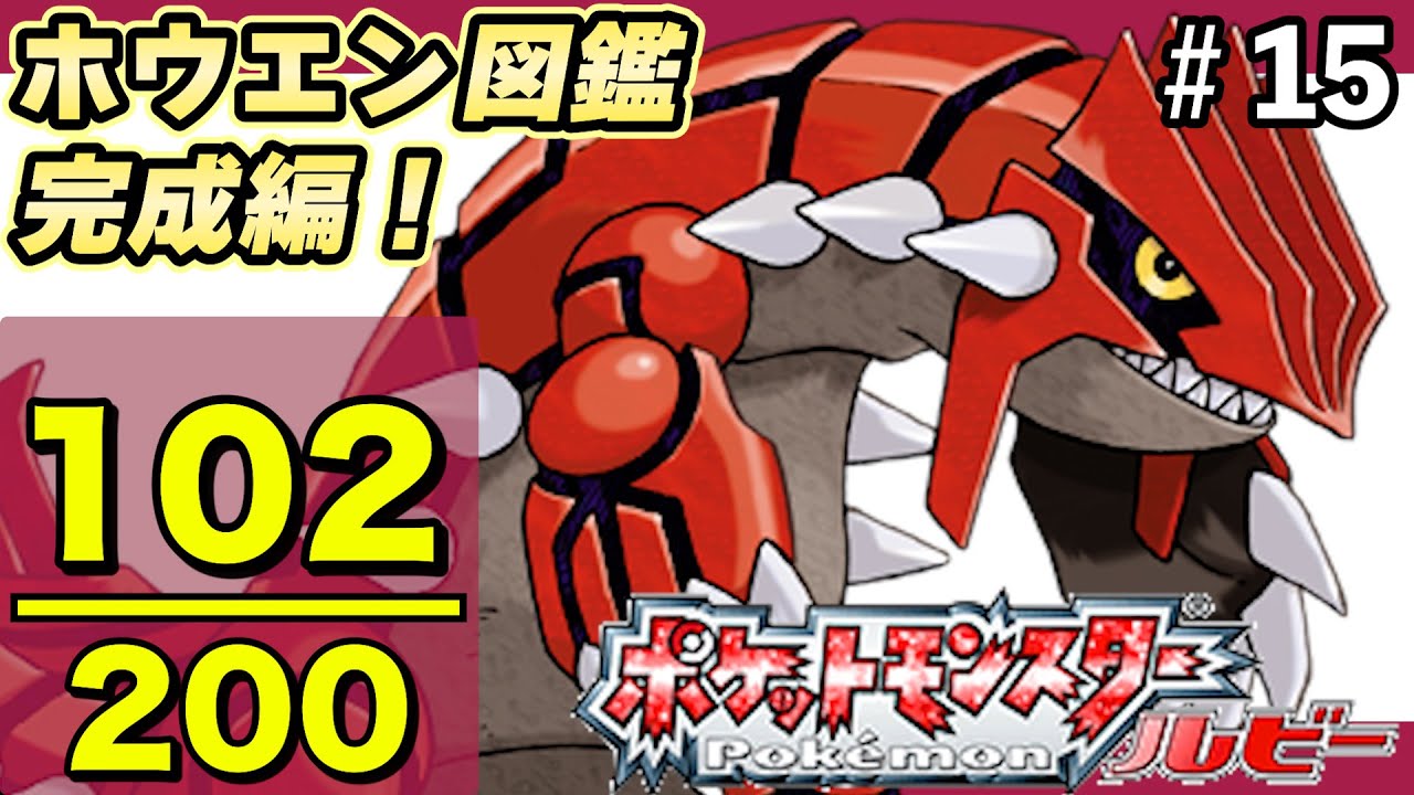 【ルビー】ホウエン図鑑完成を目指す大冒険！Part15【実況プレイ】