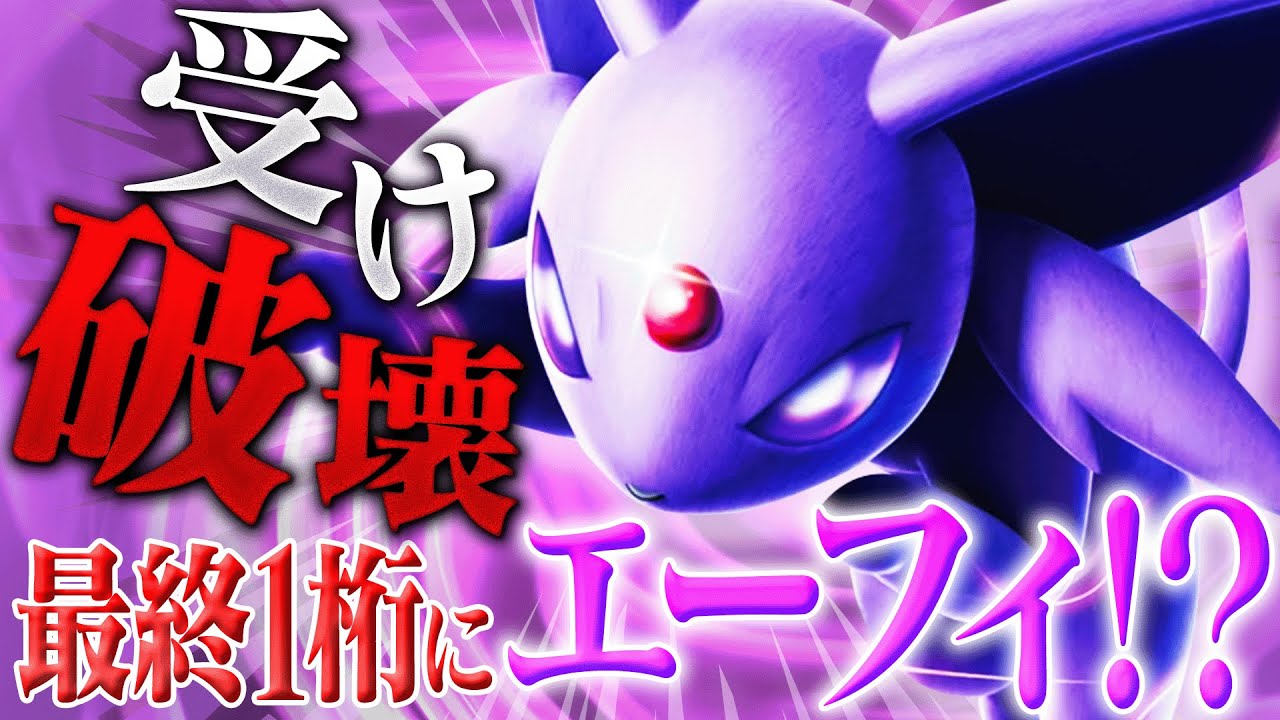 【愛だけではない】まさかのエーフィ大躍進!! 散々困った受け対策、これか。【ポケモンSV】