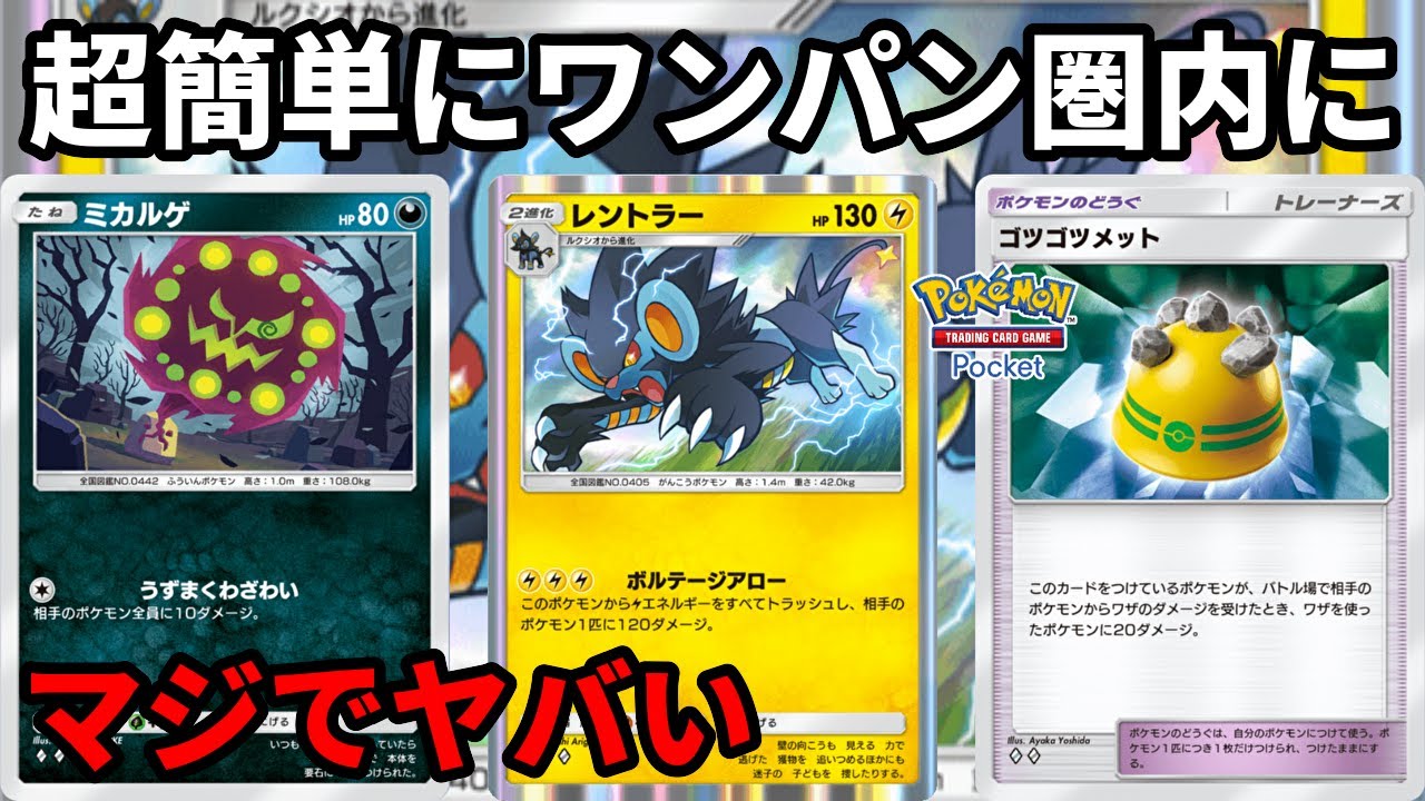 超簡単にワンパン圏内に！レントラーとミカルゲが相性抜群でマジでヤバい【Pokémon Trading Card Game Pocket】【ポケポケ】