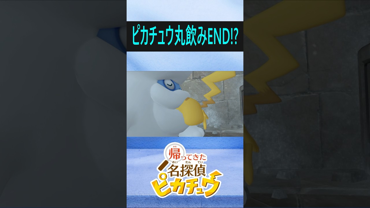 ピカチュウを丸飲みするヒヒダルマ(ガラル)   #Shorts #名探偵ピカチュウ #ポケモン #ヒヒダルマ #pokemon #pikachu