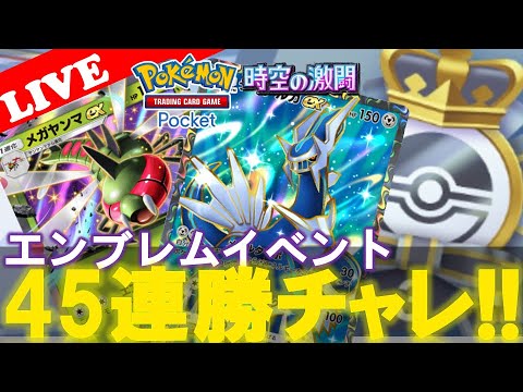 【🔴LIVE】【エンブレムイベント】ディアルガ&メガヤンマ『時空の激闘45連勝イベントやっていこう!!』【Pokemon TCG Pocket】【ポケポケ】