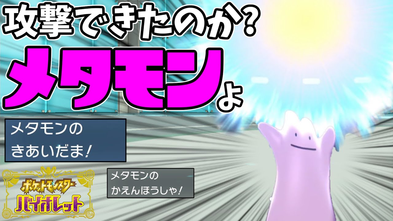 【史上初?】メタモンが攻撃するシーンを捉えてしまった!!【ゆっくり実況】【ポケモンSV】