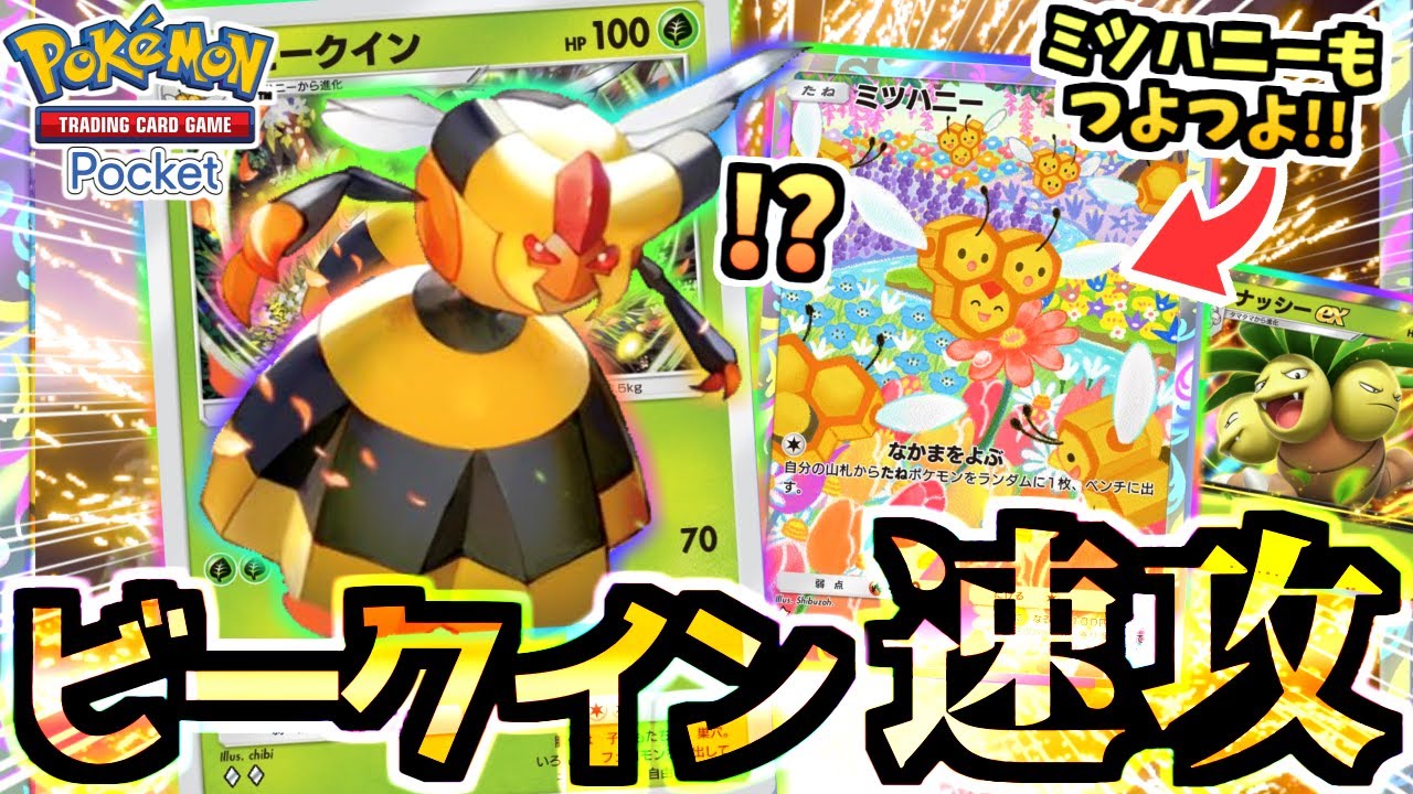 【ポケポケ】サクっと勝つ『ビークイン＆ナッシーデッキ』が速攻と回復を両立してバカ強い‼モンボ１枚でもよく回る【ポケカ/Pokémon Trading Card Game Pocket】