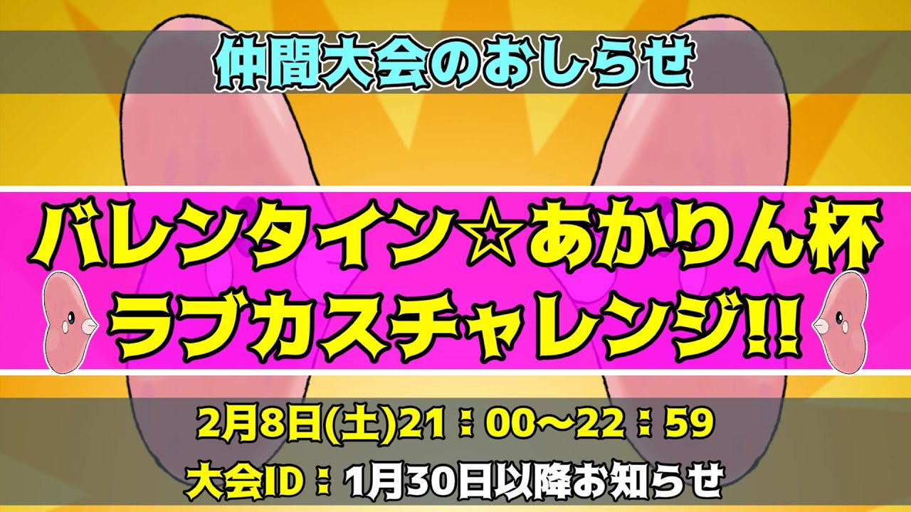 【ポケモンSV】バレンタイン仲間大会‼「ラブカスチャレンジ」開催だぁ！！！【男性Vtuber/仲間大会/ラブカス】