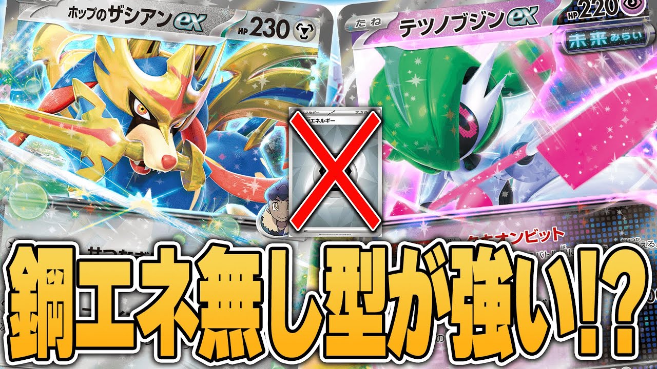 【ポケカ】ホップのザシアンexはこう使え！テツノブジンと組んでダメカンをばら撒きまくる”鋼エネ無し型”が大会で活躍していたので2試合見ていくぞ！デッキレシピあり♪【カードラッシュ杯】