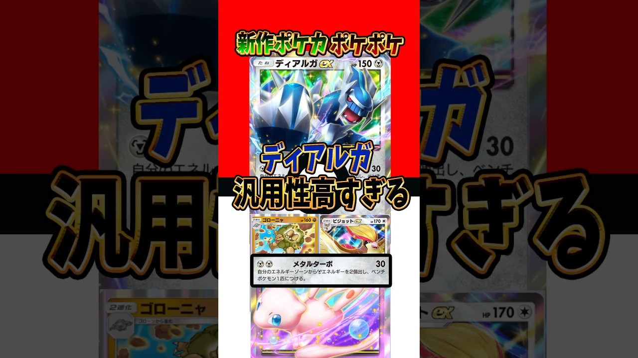 【新作ポケカ】#ポケポケ ディアルガの汎用性が高すぎる #時空の激闘【Pokémon Trading Card Game Pocket】
