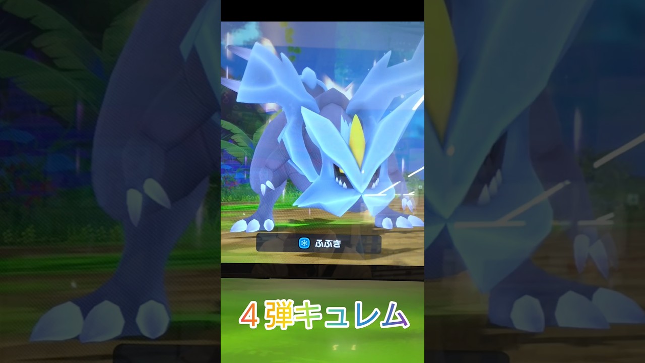４弾😁ポケモンフレンダ☺️キュレム🤩　＃ポケモンフレンダ　＃ポケモン　＃ポケモンフレンダ４弾