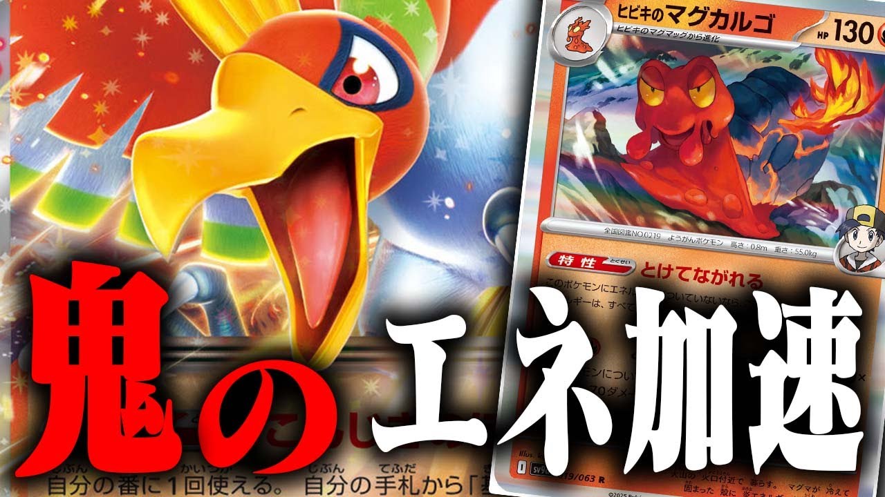 【爆速火力】え？ウソ？ホウオウexエネ付きすぎじゃない…？【熱風のアリーナ】【ヒビキのホウオウex】【ヒビキのマグカルゴ】