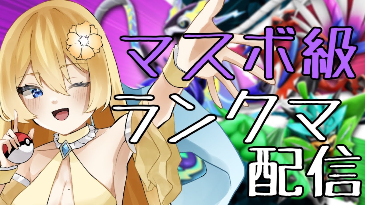 【ポケモンSV】ミライドンとバドレックスが強すぎるのでモスノウに頑張ってもらいます モスノウ使ってランクマしてる配信【新人vtuber花宮茅愛：バ美肉】