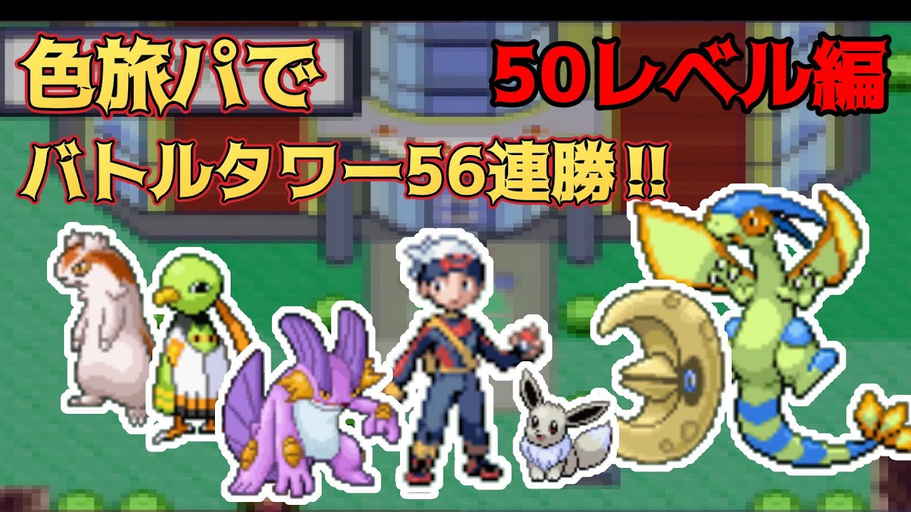 色旅でバトルタワー56連勝する　50レベル編