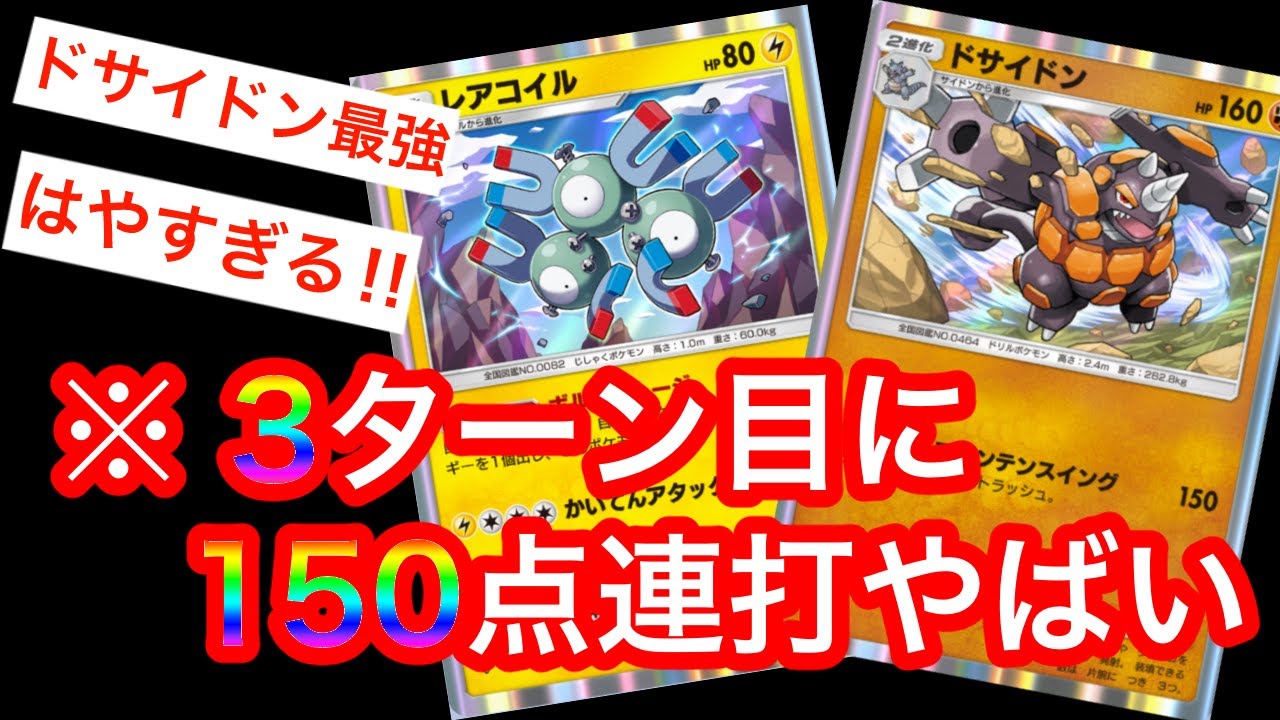 【ポケポケ】ドサイドンとレアコイルのコンビが最強すぎた!!最速マウンテンスイングで相手を圧倒!!ジバコイルも大活躍!!【ポケカアプリ】