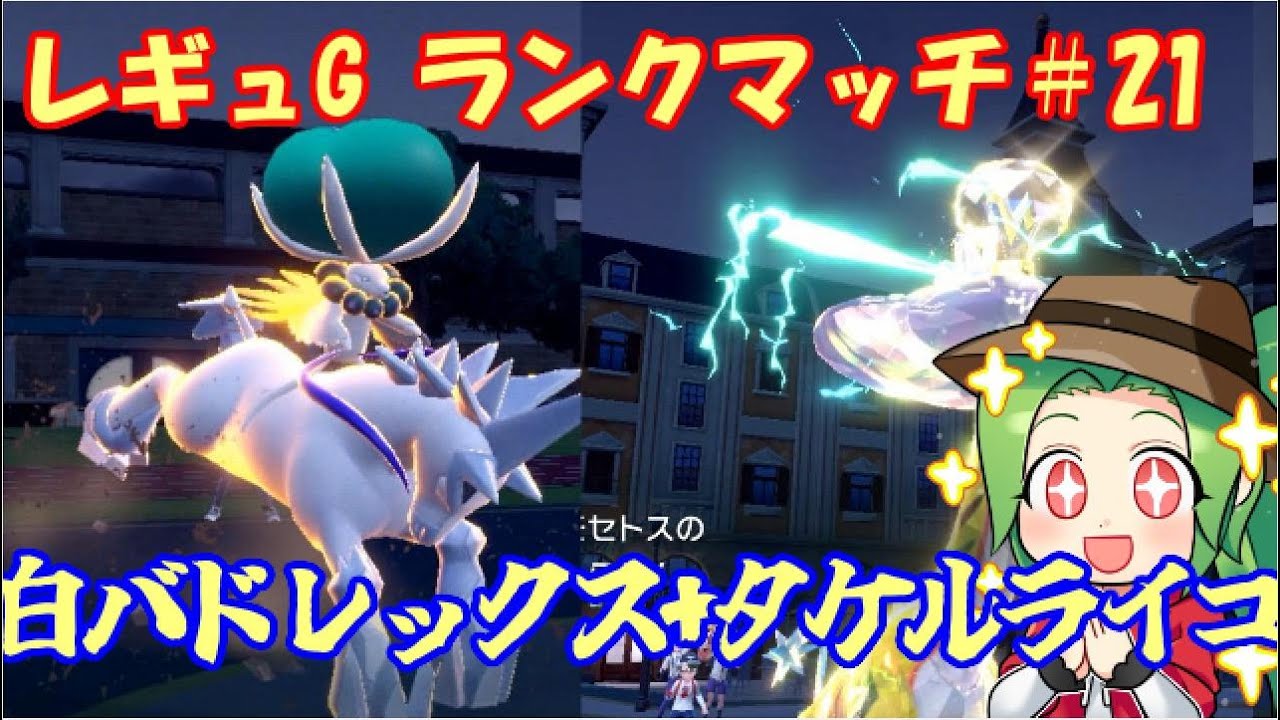 【ポケモンSV  ダブルバトル】　レギュレーションG 武者修行ランクマッチ＃21【白バドレックス+タケルライコ】