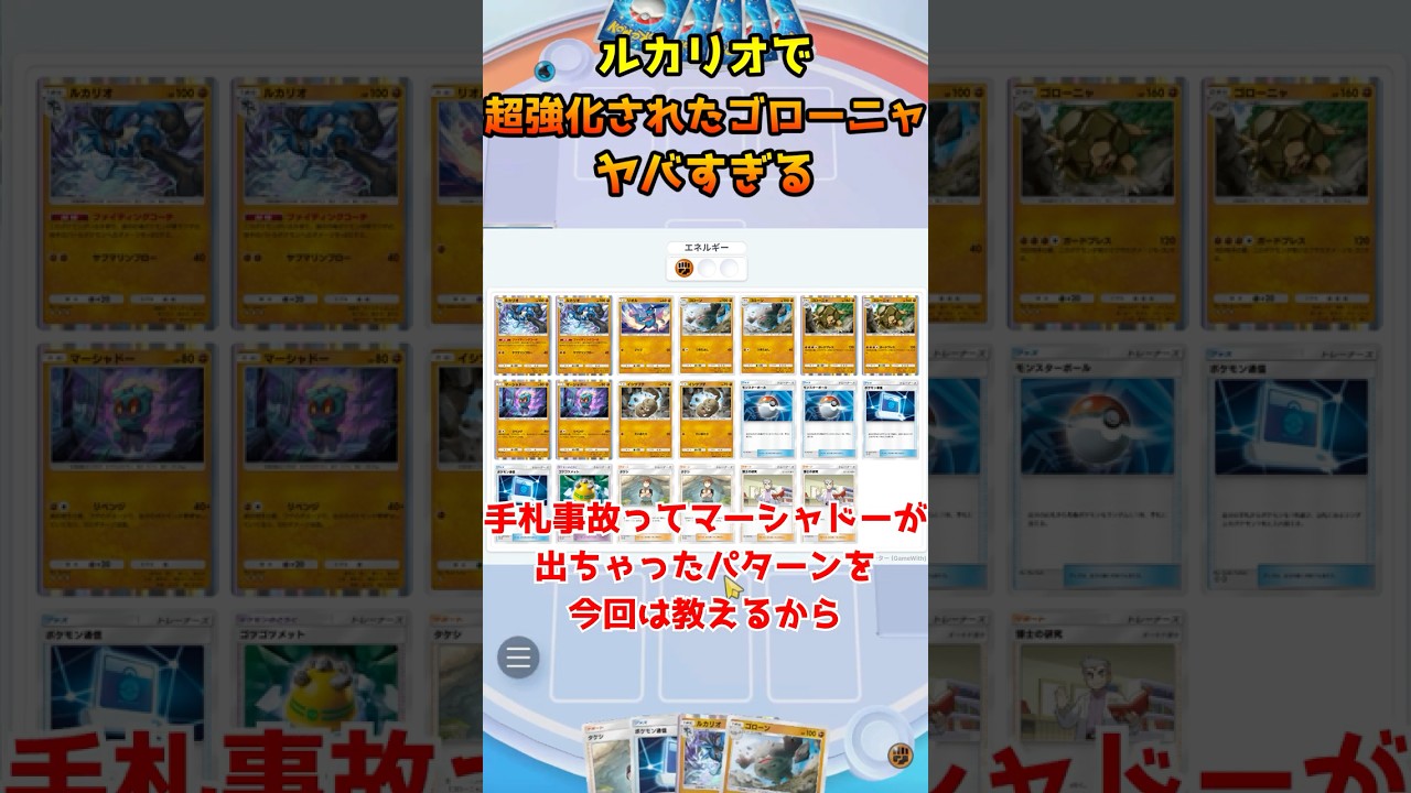 ルカリオで超絶強化されたゴローニャデッキがヤバすぎる【ポケポケ】 #ポケポケ #ポケモン #ポケカ #ポケモンカード