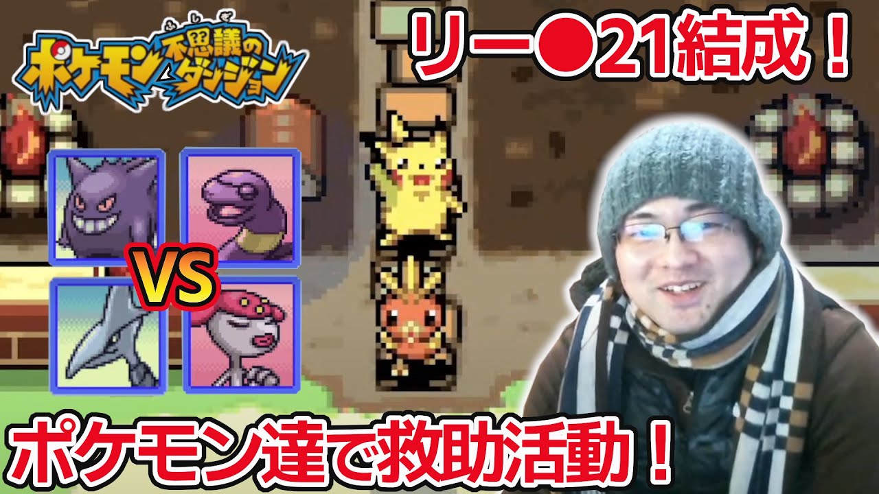 【LIVE】倒した敵が仲間に！ローグライクRPGのポケモンをプレイ！【ポケモン不思議のダンジョン 赤の救助隊】