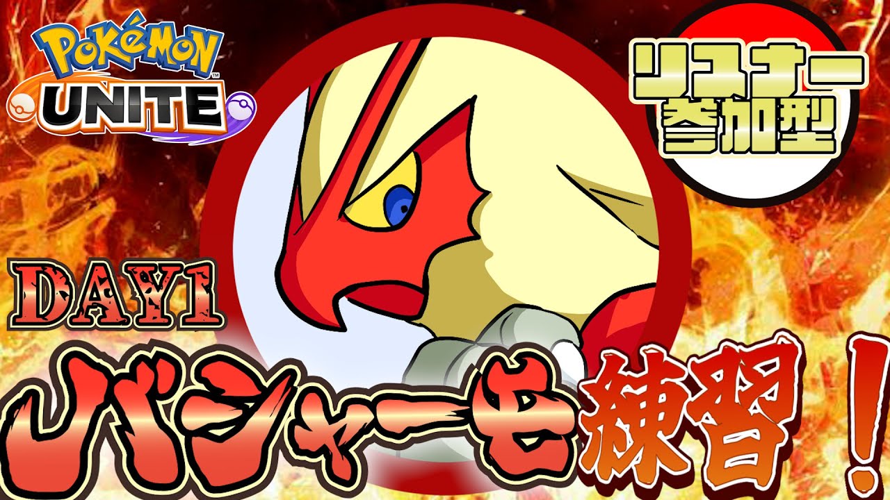 【ポケモンユナイト/参加型】バシャーモ練習！カジュアル参加型！