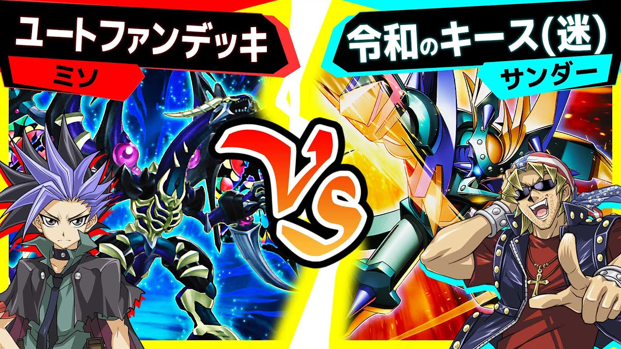 【#遊戯王】伝 統 芸 能「ユートファンデッキ」vs「令和のキース」【#対戦】