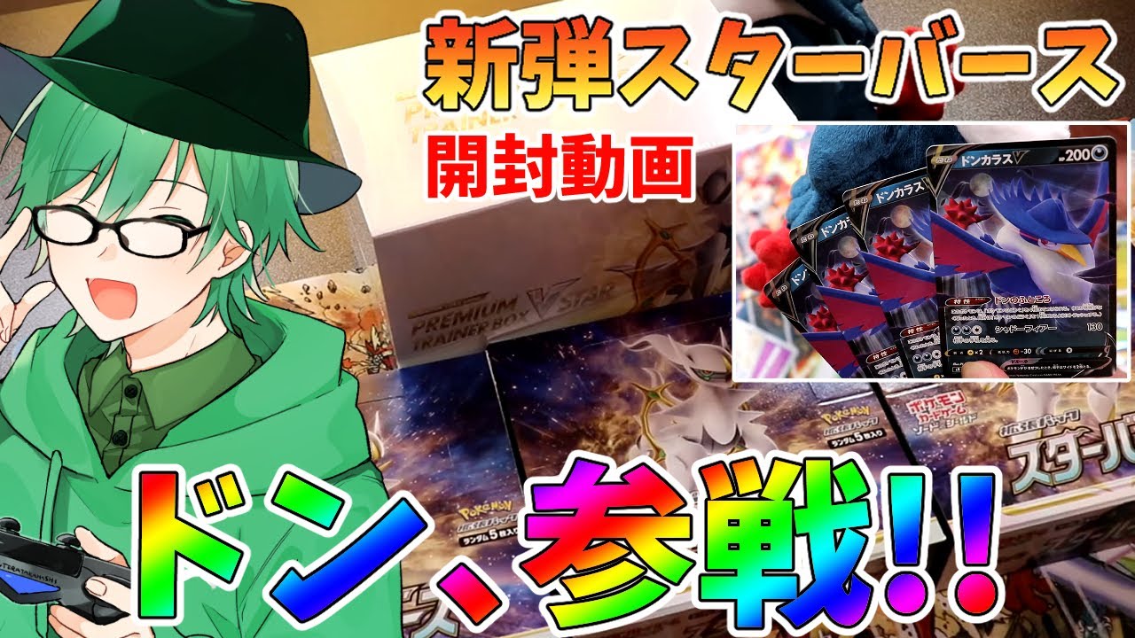 【ポケカ開封】僕の推しポケ「ドンカラス」様が参戦したスターバース3BOX + α 開封！