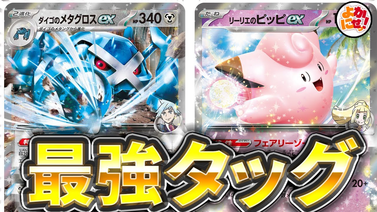 【ポケカ】「メタグロスex」と「リーリエのピッピex」のタッグが相性抜群で使いやすい！【メタグロスex】