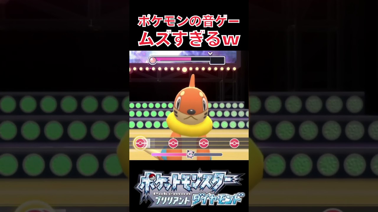 ポケモンの音ゲーがムズすぎるｗ #shorts