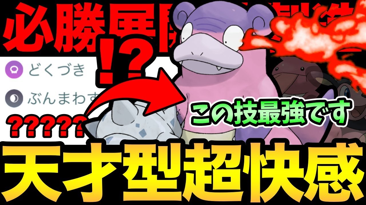 あかん...天才型Gヤドランが強すぎる！まさかの技構成で破壊！みんなも気持ち良くなろう！【 ポケモンGO 】【 GOバトルリーグ 】【 GBL 】【 ラブラブカップ 】