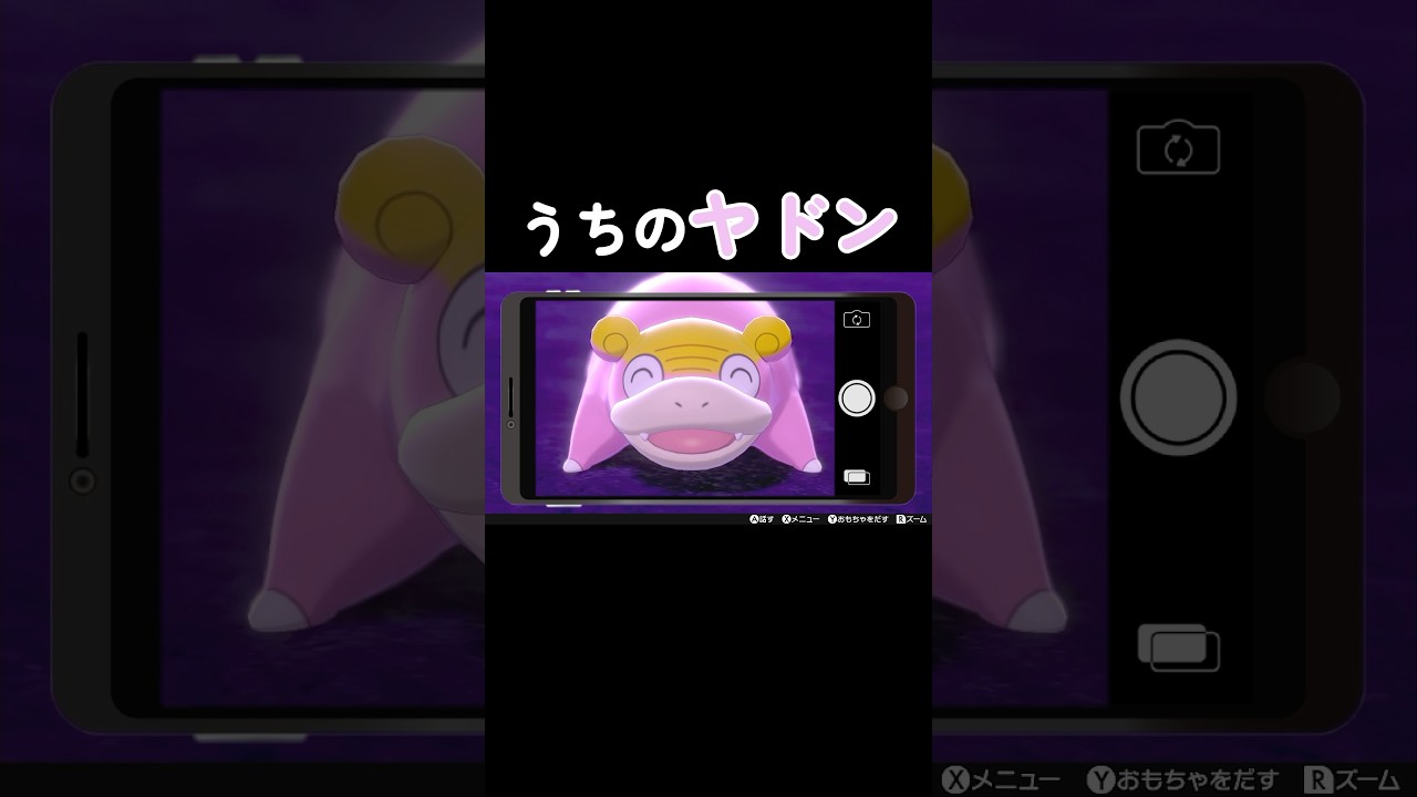 キャンプで見るうちのヤドンがかわいすぎるから見て欲しい【ポケットモンスターシールド】　#shorts #ポケモン #ポケモン剣盾